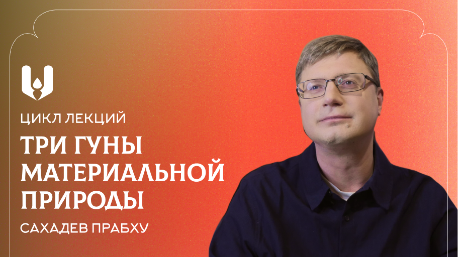 лекции по бхагавад-гите